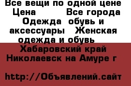 Все вещи по одной цене › Цена ­ 500 - Все города Одежда, обувь и аксессуары » Женская одежда и обувь   . Хабаровский край,Николаевск-на-Амуре г.